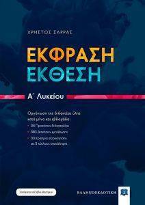 ΕΚΦΡΑΣΗ ΕΚΘΕΣΗ Α ΛΥΚΕΙΟΥ ΕΚΦΡΑΣΗ ΕΚΘΕΣΗ Α ΛΥΚΕΙΟΥ