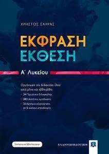 ΣΑΡΡΑΣ ΧΡΗΣΤΟΣ ΕΚΦΡΑΣΗ ΕΚΘΕΣΗ Α ΛΥΚΕΙΟΥ