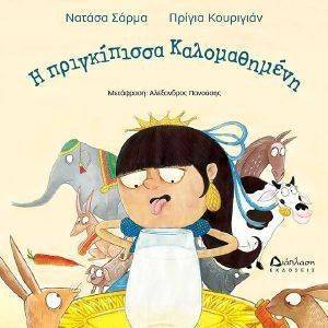 Η ΠΡΙΓΚΙΠΙΣΣΑ ΚΑΛΟΜΑΘΗΜΕΝΗ Η ΠΡΙΓΚΙΠΙΣΣΑ ΚΑΛΟΜΑΘΗΜΕΝΗ
