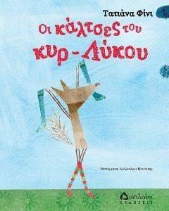 ΟΙ ΚΑΛΤΣΕΣ ΤΟΥ ΚΥΡ ΛΥΚΟΥ ΟΙ ΚΑΛΤΣΕΣ ΤΟΥ ΚΥΡ ΛΥΚΟΥ