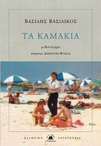 ΤΑ ΚΑΜΑΚΙΑ ΤΑ ΚΑΜΑΚΙΑ