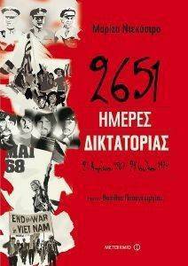 2651 ΗΜΕΡΕΣ ΔΙΚΤΑΤΟΡΙΑΣ 108151574