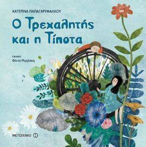 Ο ΤΡΕΧΑΛΗΤΗΣ ΚΑΙ Η ΤΙΠΟΤΑ Ο ΤΡΕΧΑΛΗΤΗΣ ΚΑΙ Η ΤΙΠΟΤΑ