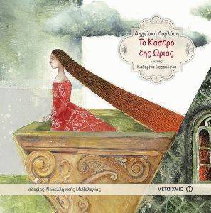 ΤΟ ΚΑΣΤΡΟ ΤΗΣ ΩΡΙΑΣ ΤΟ ΚΑΣΤΡΟ ΤΗΣ ΩΡΙΑΣ