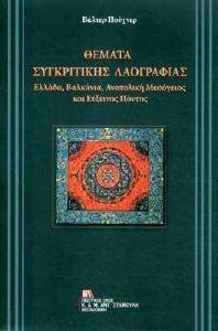 ΘΕΜΑΤΑ ΣΥΓΚΡΙΤΙΚΗΣ ΛΑΟΓΡΑΦΙΑΣ ΘΕΜΑΤΑ ΣΥΓΚΡΙΤΙΚΗΣ ΛΑΟΓΡΑΦΙΑΣ