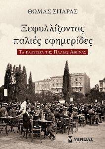 ΞΕΦΥΛΛΙΖΟΝΤΑΣ ΠΑΛΙΕΣ ΕΦΗΜΕΡΙΔΕΣ ΞΕΦΥΛΛΙΖΟΝΤΑΣ ΠΑΛΙΕΣ ΕΦΗΜΕΡΙΔΕΣ