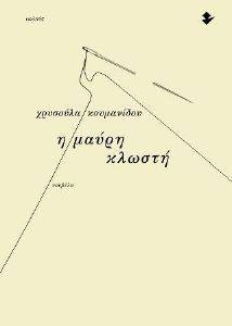 Η ΜΑΥΡΗ ΚΛΩΣΤΗ Η ΜΑΥΡΗ ΚΛΩΣΤΗ