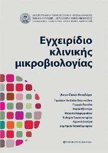 ΕΓΧΕΙΡΙΔΙΟ ΚΛΙΝΙΚΗΣ ΜΙΚΡΟΒΙΟΛΟΓΙΑΣ ΕΓΧΕΙΡΙΔΙΟ ΚΛΙΝΙΚΗΣ ΜΙΚΡΟΒΙΟΛΟΓΙΑΣ