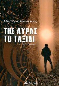 ΤΗΣ ΑΥΡΑΣ ΤΟ ΤΑΞΙΔΙ