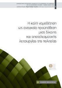 Η ΚΑΛΗ ΝΟΜΟΘΕΤΗΣΗ ΩΣ ΑΝΑΓΚΑΙΑ ΠΡΟΥΠΟΘΕΣΗ ΜΙΑΣ ΔΙΚΑΙΗΣ ΚΑΙ ΑΠΟΤΕΛΕΣΜΑΤΙΚΗΣ ΛΕΙΤΟΥΡΓΙΑΣ ΤΗΣ ΠΟΛΙΤΕΙΑΣ Η ΚΑΛΗ ΝΟΜΟΘΕΤΗΣΗ ΩΣ ΑΝΑΓΚΑΙΑ ΠΡΟΥΠΟΘΕΣΗ ΜΙΑΣ ΔΙΚΑΙΗΣ ΚΑΙ ΑΠΟΤΕΛΕΣΜΑΤΙΚΗΣ ΛΕΙΤΟΥΡΓΙΑΣ ΤΗΣ ΠΟΛΙΤΕΙΑΣ