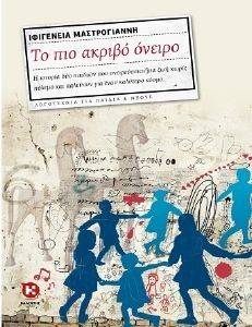 ΤΟ ΠΙΟ ΑΚΡΙΒΟ ΟΝΕΙΡΟ ΤΟ ΠΙΟ ΑΚΡΙΒΟ ΟΝΕΙΡΟ