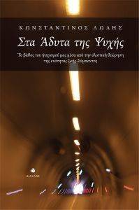 ΣΤΑ ΑΔΥΤΑ ΤΗΣ ΨΥΧΗΣ ΣΤΑ ΑΔΥΤΑ ΤΗΣ ΨΥΧΗΣ