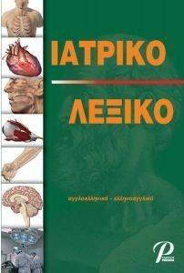 ΙΑΤΡΙΚΟ ΛΕΞΙΚΟ ΑΓΓΛΟΕΛΛΗΝΙΚΟ-ΕΛΛΗΝΟΑΓΓΛΙΚΟ ΙΑΤΡΙΚΟ ΛΕΞΙΚΟ ΑΓΓΛΟΕΛΛΗΝΙΚΟ-ΕΛΛΗΝΟΑΓΓΛΙΚΟ