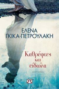 ΚΑΘΡΕΦΤΕΣ ΚΑΙ ΕΙΔΩΛΑ ΚΑΘΡΕΦΤΕΣ ΚΑΙ ΕΙΔΩΛΑ