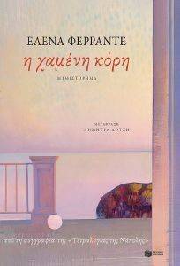 Η ΧΑΜΕΝΗ ΚΟΡΗ Η ΧΑΜΕΝΗ ΚΟΡΗ