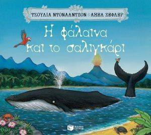 Η ΦΑΛΑΙΝΑ ΚΑΙ ΤΟ ΣΑΛΙΓΚΑΡΙ Η ΦΑΛΑΙΝΑ ΚΑΙ ΤΟ ΣΑΛΙΓΚΑΡΙ