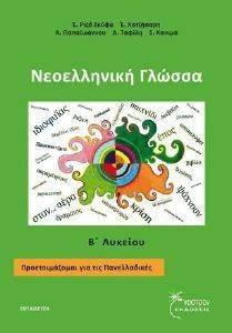 ΝΕΟΕΛΛΗΝΙΚΗ ΓΛΩΣΣΑ Β ΛΥΚΕΙΟΥ ΝΕΟΕΛΛΗΝΙΚΗ ΓΛΩΣΣΑ Β ΛΥΚΕΙΟΥ
