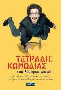 ΤΕΤΡΑΔΙΟ ΚΩΜΩΔΙΑΣ ΤΟΥ ΛΑΜΠΡΟΥ ΦΙΣΦΗ ΤΕΤΡΑΔΙΟ ΚΩΜΩΔΙΑΣ ΤΟΥ ΛΑΜΠΡΟΥ ΦΙΣΦΗ