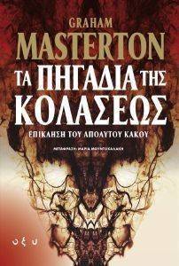 ΤΑ ΠΗΓΑΔΙΑ ΤΗΣ ΚΟΛΑΣΕΩΣ ΤΑ ΠΗΓΑΔΙΑ ΤΗΣ ΚΟΛΑΣΕΩΣ