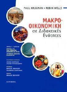 ΜΑΚΡΟΟΙΚΟΝΟΜΙΚΗ ΣΕ ΔΙΔΑΚΤΙΚΕΣ ΕΝΟΤΗΤΕΣ ΜΑΚΡΟΟΙΚΟΝΟΜΙΚΗ ΣΕ ΔΙΔΑΚΤΙΚΕΣ ΕΝΟΤΗΤΕΣ