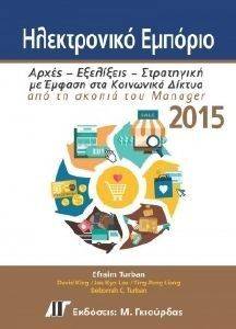 ΗΛΕΚΤΡΟΝΙΚΟ ΕΜΠΟΡΙΟ 2015 ΗΛΕΚΤΡΟΝΙΚΟ ΕΜΠΟΡΙΟ 2015