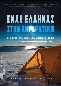 ΕΝΑΣ ΕΛΛΗΝΑΣ ΣΤΗΝ ΑΝΤΑΡΚΤΙΚΗ ΕΝΑΣ ΕΛΛΗΝΑΣ ΣΤΗΝ ΑΝΤΑΡΚΤΙΚΗ