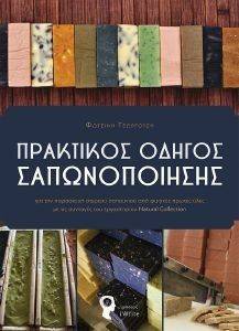 ΠΡΑΚΤΙΚΟΣ ΟΔΗΓΟΣ ΣΑΠΩΝΟΠΟΙΗΣΗΣ ΠΡΑΚΤΙΚΟΣ ΟΔΗΓΟΣ ΣΑΠΩΝΟΠΟΙΗΣΗΣ