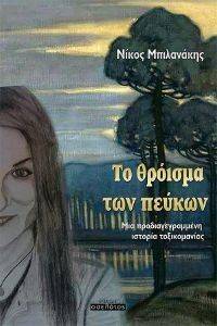 ΤΟ ΘΡΟΙΣΜΑ ΤΩΝ ΠΕΥΚΩΝ ΤΟ ΘΡΟΙΣΜΑ ΤΩΝ ΠΕΥΚΩΝ