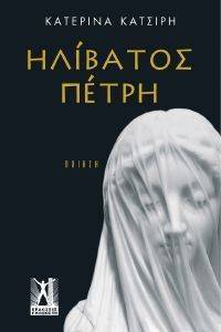 ΗΛΙΒΑΤΟΣ ΠΕΤΡΗ ΗΛΙΒΑΤΟΣ ΠΕΤΡΗ