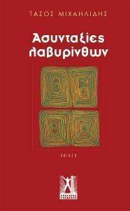 ΑΣΥΝΤΑΞΙΕΣ ΛΑΒΥΡΙΝΘΩΝ ΑΣΥΝΤΑΞΙΕΣ ΛΑΒΥΡΙΝΘΩΝ