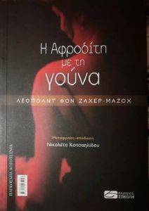 Η ΑΦΡΟΔΙΤΗ ΜΕ ΤΗ ΓΟΥΝΑ Η ΑΦΡΟΔΙΤΗ ΜΕ ΤΗ ΓΟΥΝΑ