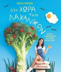 ΣΤΗ ΧΩΡΑ ΤΩΝ ΛΑΧΑΝΙΚΩΝ ΣΤΗ ΧΩΡΑ ΤΩΝ ΛΑΧΑΝΙΚΩΝ