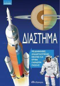 ΔΙΑΣΤΗΜΑ ΔΙΑΣΤΗΜΑ