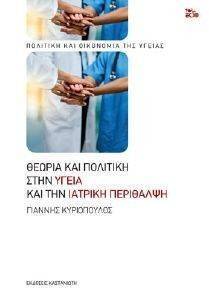ΘΕΩΡΙΑ ΚΑΙ ΠΟΛΙΤΙΚΗ ΣΤΗΝ ΥΓΕΙΑ ΚΑΙ ΤΗΝ ΙΑΤΡΙΚΗ ΠΕΡΙΘΑΛΨΗ ΘΕΩΡΙΑ ΚΑΙ ΠΟΛΙΤΙΚΗ ΣΤΗΝ ΥΓΕΙΑ ΚΑΙ ΤΗΝ ΙΑΤΡΙΚΗ ΠΕΡΙΘΑΛΨΗ