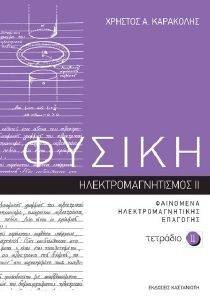 ΦΥΣΙΚΗ ΤΕΤΡΑΔΙΟ 11 ΦΥΣΙΚΗ ΤΕΤΡΑΔΙΟ 11