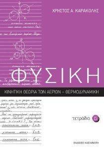 ΦΥΣΙΚΗ ΤΕΤΡΑΔΙΟ 15 ΦΥΣΙΚΗ ΤΕΤΡΑΔΙΟ 15