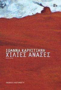 ΧΙΛΙΕΣ ΑΝΑΣΕΣ-ΔΕΜΕΝΟ ΧΙΛΙΕΣ ΑΝΑΣΕΣ-ΔΕΜΕΝΟ
