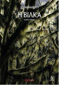 Η ΒΙΛΚΑ Η ΒΙΛΚΑ