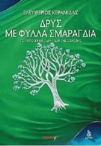 ΔΡΥΣ ΜΕ ΦΥΛΛΑ ΣΜΑΡΑΓΔΙΑ ΔΡΥΣ ΜΕ ΦΥΛΛΑ ΣΜΑΡΑΓΔΙΑ