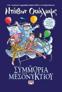 Η ΣΥΜΜΟΡΙΑ ΤΟΥ ΜΕΣΟΝΥΚΤΙΟΥ Η ΣΥΜΜΟΡΙΑ ΤΟΥ ΜΕΣΟΝΥΚΤΙΟΥ