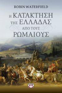 Η ΚΑΤΑΚΤΗΣΗ ΤΗΣ ΕΛΛΑΔΑΣ ΑΠΟ ΤΟΥΣ ΡΩΜΑΙΟΥΣ Η ΚΑΤΑΚΤΗΣΗ ΤΗΣ ΕΛΛΑΔΑΣ ΑΠΟ ΤΟΥΣ ΡΩΜΑΙΟΥΣ