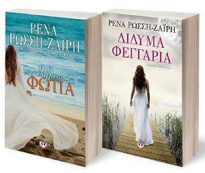 ΔΙΔΥΜΑ ΦΕΓΓΑΡΙΑ-ΘΑΛΑΣΣΑ ΦΩΤΙΑ ΔΙΔΥΜΑ ΦΕΓΓΑΡΙΑ-ΘΑΛΑΣΣΑ ΦΩΤΙΑ