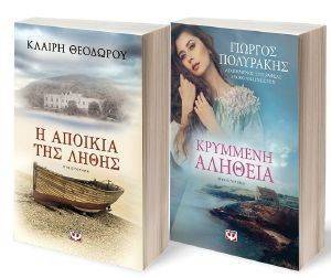 ΚΡΥΜΜΕΝΗ ΑΛΗΘΕΙΑ-Η ΑΠΟΙΚΙΑ ΤΗΣ ΛΗΘΗΣ ΚΡΥΜΜΕΝΗ ΑΛΗΘΕΙΑ-Η ΑΠΟΙΚΙΑ ΤΗΣ ΛΗΘΗΣ