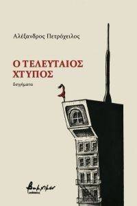 Ο ΤΕΛΕΥΤΑΙΟΣ ΧΤΥΠΟΣ Ο ΤΕΛΕΥΤΑΙΟΣ ΧΤΥΠΟΣ