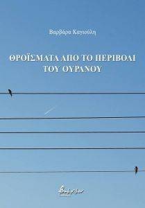 ΘΡΟΙΣΜΑΤΑ ΑΠΟ ΤΟ ΠΕΡΙΒΟΛΙ ΤΟΥ ΟΥΡΑΝΟΥ 108151772