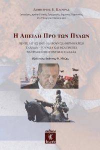 Η ΑΠΕΙΛΗ ΠΡΟ ΤΩΝ ΠΥΛΩΝ Η ΑΠΕΙΛΗ ΠΡΟ ΤΩΝ ΠΥΛΩΝ