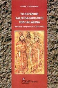 ΤΟ ΒΥΖΑΝΤΙΟ ΚΑΙ ΟΙ ΠΑΛΑΙΟΛΟΓΟΙ ΤΟΝ 14Ο ΑΙΩΝΑ ΤΟ ΒΥΖΑΝΤΙΟ ΚΑΙ ΟΙ ΠΑΛΑΙΟΛΟΓΟΙ ΤΟΝ 14Ο ΑΙΩΝΑ