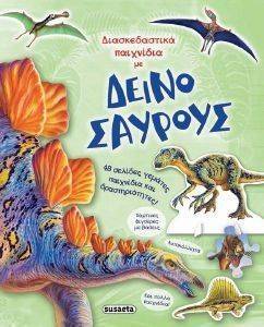 ΔΙΑΣΚΕΔΑΣΤΙΚΑ ΠΑΙΧΝΙΔΙΑ ΜΕ ΔΕΙΝΟΣΑΥΡΟΥΣ ΔΙΑΣΚΕΔΑΣΤΙΚΑ ΠΑΙΧΝΙΔΙΑ ΜΕ ΔΕΙΝΟΣΑΥΡΟΥΣ