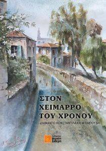 ΣΤΟΝ ΧΕΙΜΑΡΡΟ ΤΟΥ ΧΡΟΝΟΥ ΣΤΟΝ ΧΕΙΜΑΡΡΟ ΤΟΥ ΧΡΟΝΟΥ