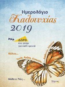 ΗΜΕΡΟΛΟΓΙΟ ΚΑΛΟΤΥΧΙΑΣ 2019 ΗΜΕΡΟΛΟΓΙΟ ΚΑΛΟΤΥΧΙΑΣ 2019